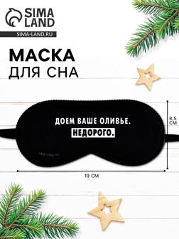 Маска для сна новогодняя «Доем ваше оливье», 19×8.5 см