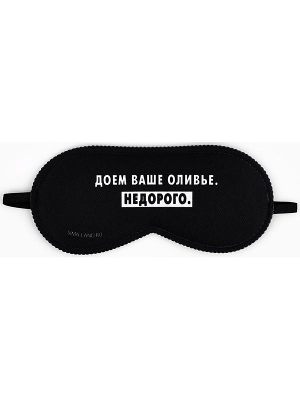 Маска для сна новогодняя «Доем ваше оливье», 19×8.5 см