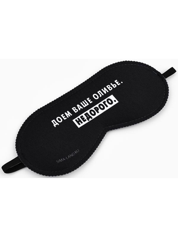 Маска для сна новогодняя «Доем ваше оливье», 19×8.5 см