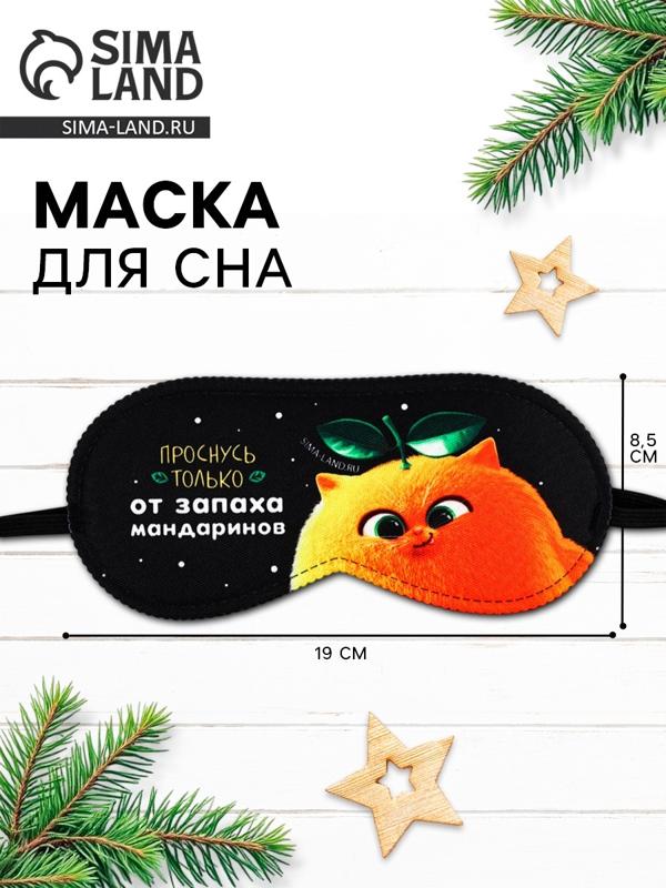 Маска для сна новогодняя «Запах мандарин», 19×8.5 см