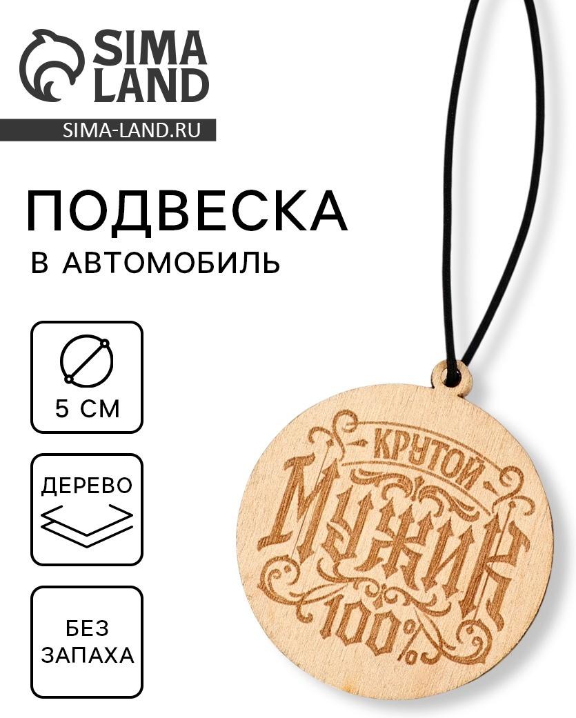 Подвеска автомобильная «Крутой мужик»