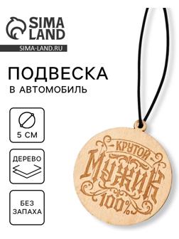 Подвеска автомобильная «Крутой мужик»