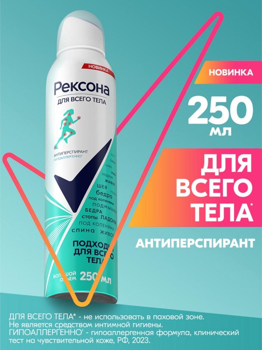 Дезодорант Рексона для всего тела, 250 мл