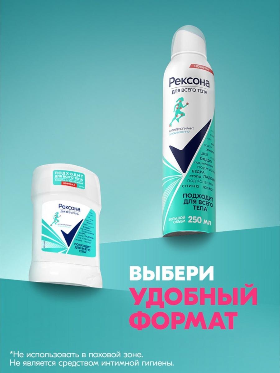 Дезодорант Рексона для всего тела, 250 мл