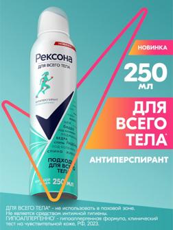 Дезодорант Рексона для всего тела, 250 мл