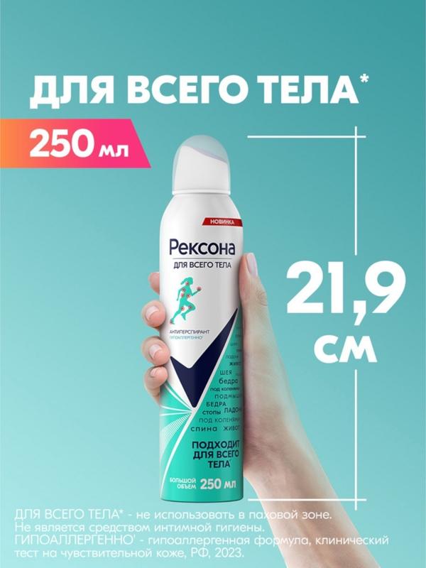 Дезодорант Рексона для всего тела, 250 мл