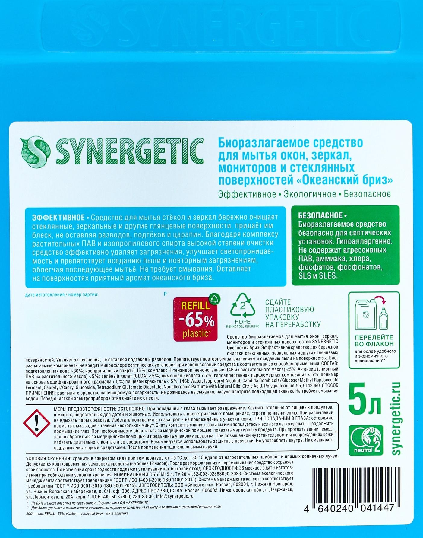 Средство для мытья окон и зеркал Synergetic «Океанский бриз», 5 л