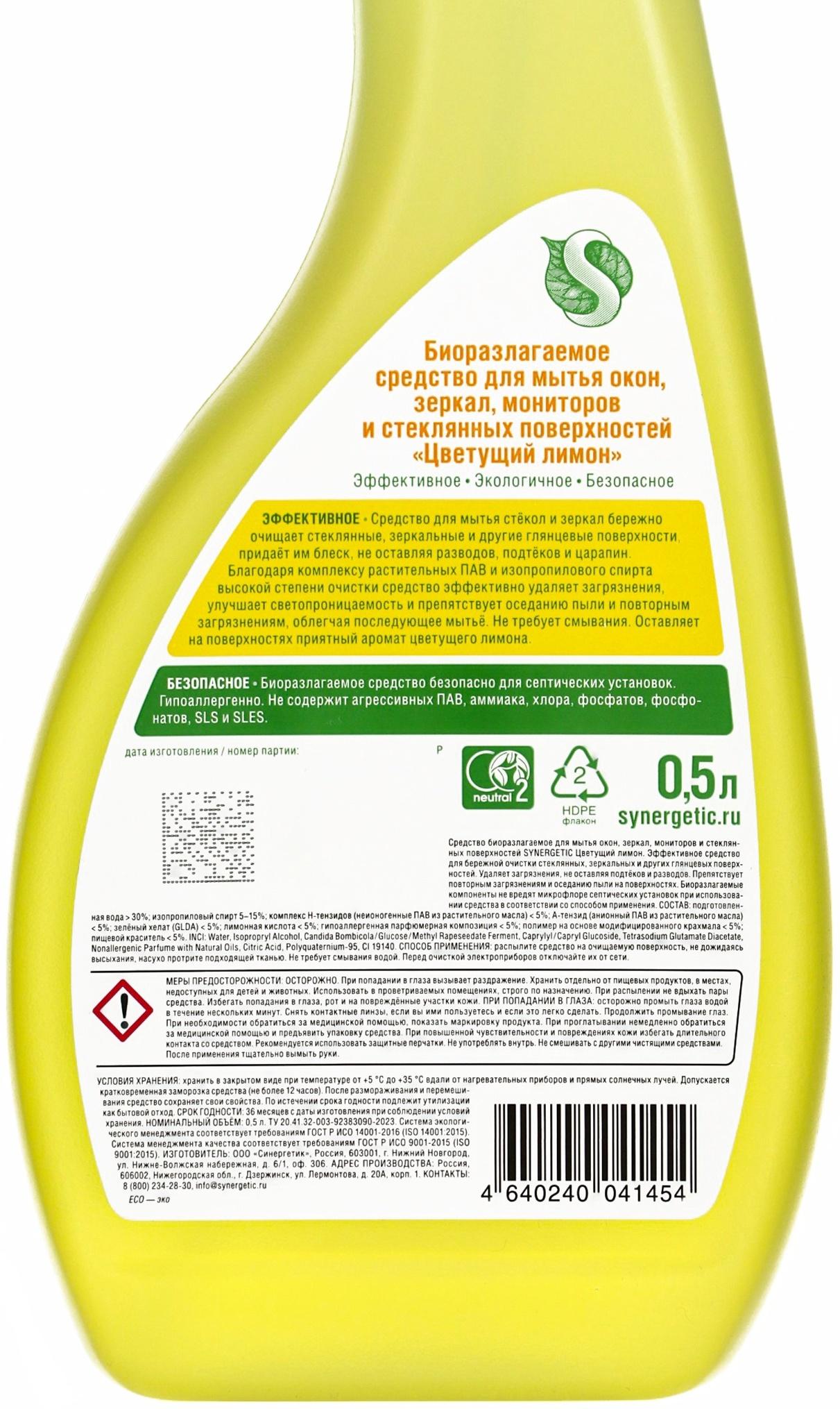 Средство для мытья окон и зеркал Synergetic «Цветущий лимон», 500 мл