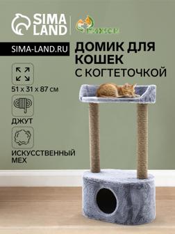 Домик для кошек с когтеточкой, овальной полкой, джут, 51 х 31 х 87 см, серый