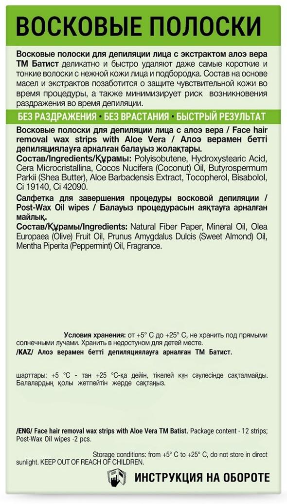 Восковые полоски БАТИСТ для лица с Алоэ Вера, 12 шт.
