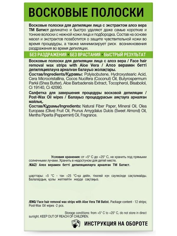 Восковые полоски БАТИСТ для лица с Алоэ Вера, 12 шт.