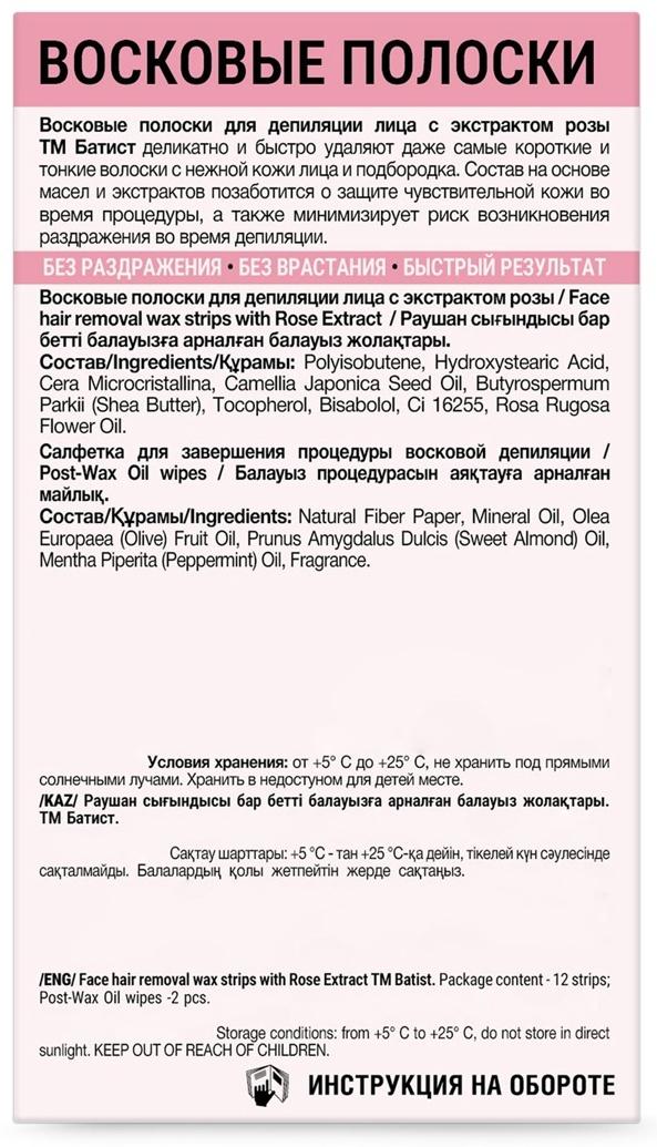 Восковые полоски БАТИСТ для лица с экстрактом Розы, 12 шт.
