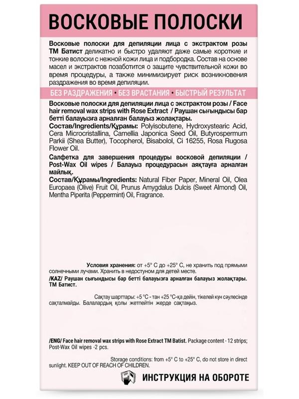Восковые полоски БАТИСТ для лица с экстрактом Розы, 12 шт.