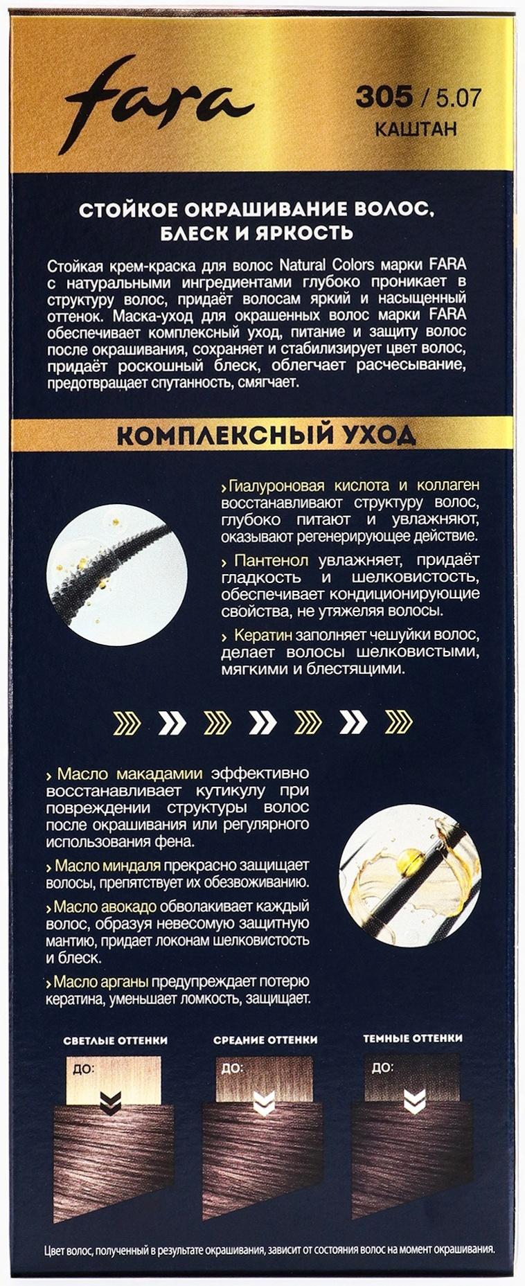 Краска для волос FARA NC тон 305/5.07 - Каштан, 116 г