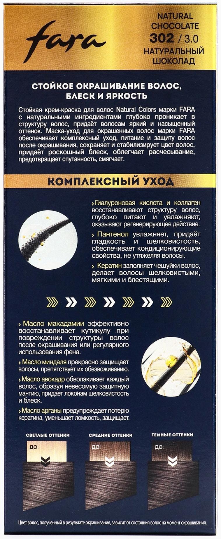Краска для волос FARA NC тон 302/3.0 - Натуральный шоколад, 116 г