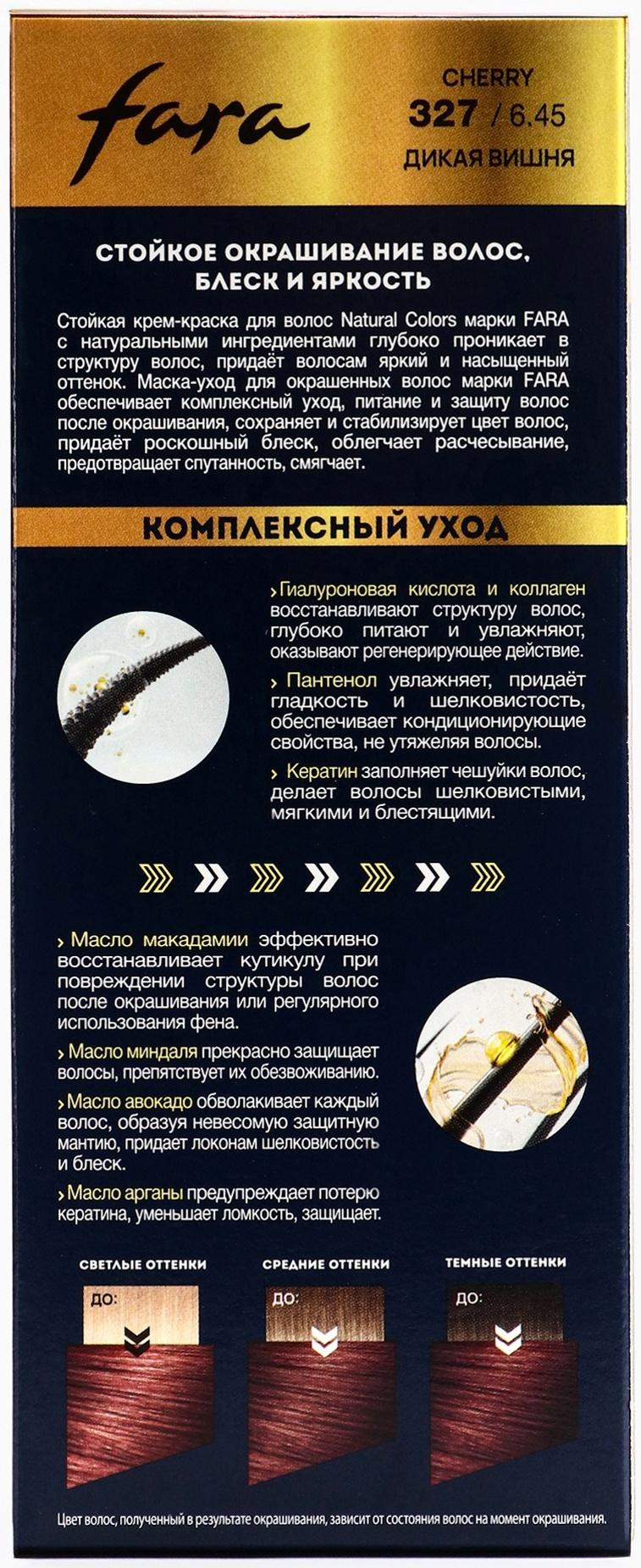 Краска для волос FARA NC тон 327/6.45 - Дикая вишня, 116 г