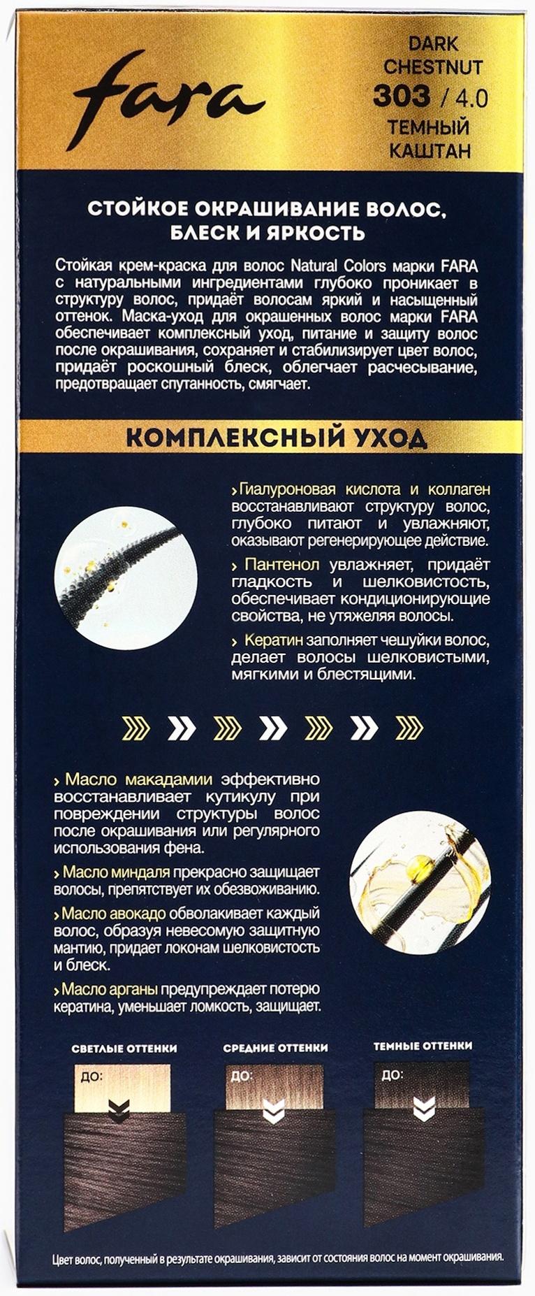 Краска для волос FARA NC тон 303/4.0 - Тёмный каштан, 116 г