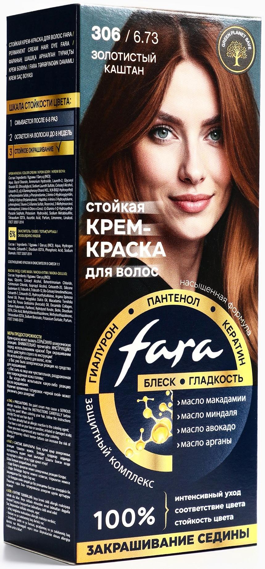 Краска для волос FARA NC тон 306/6.73 - Золотистый каштан, 116 г