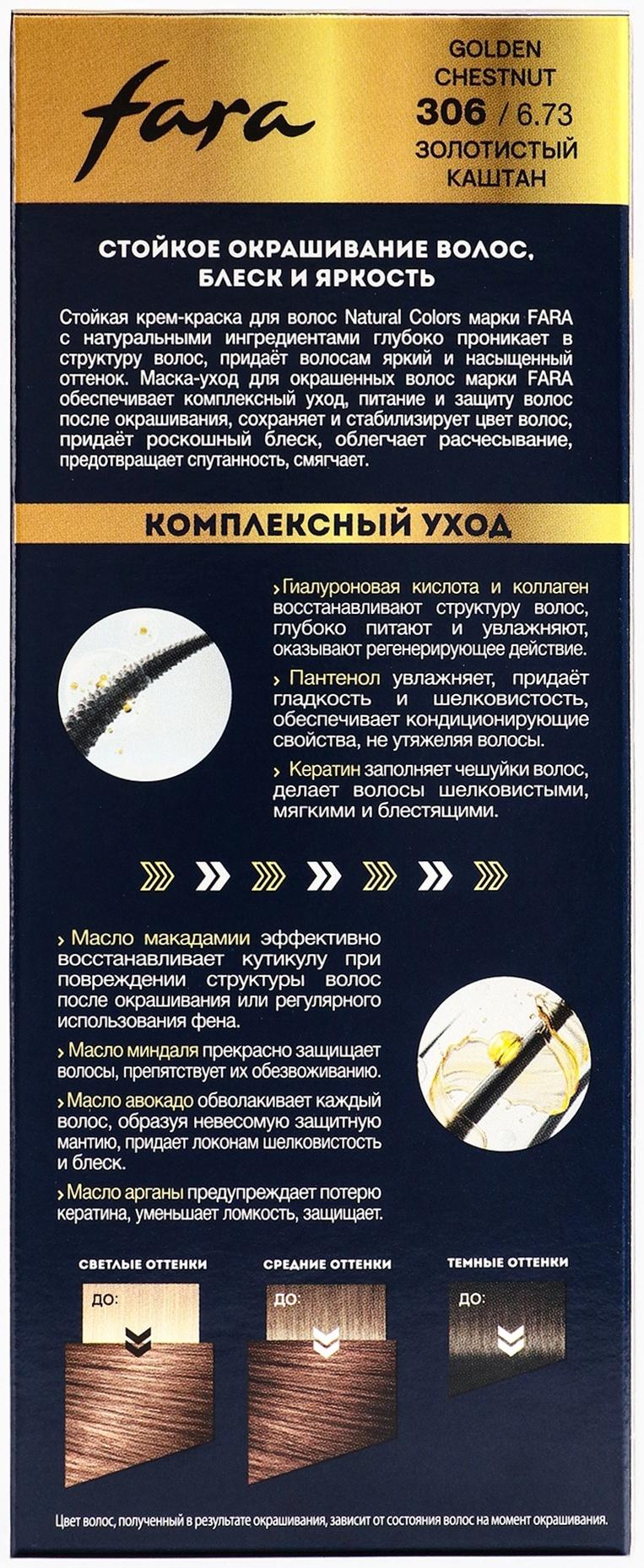 Краска для волос FARA NC тон 306/6.73 - Золотистый каштан, 116 г