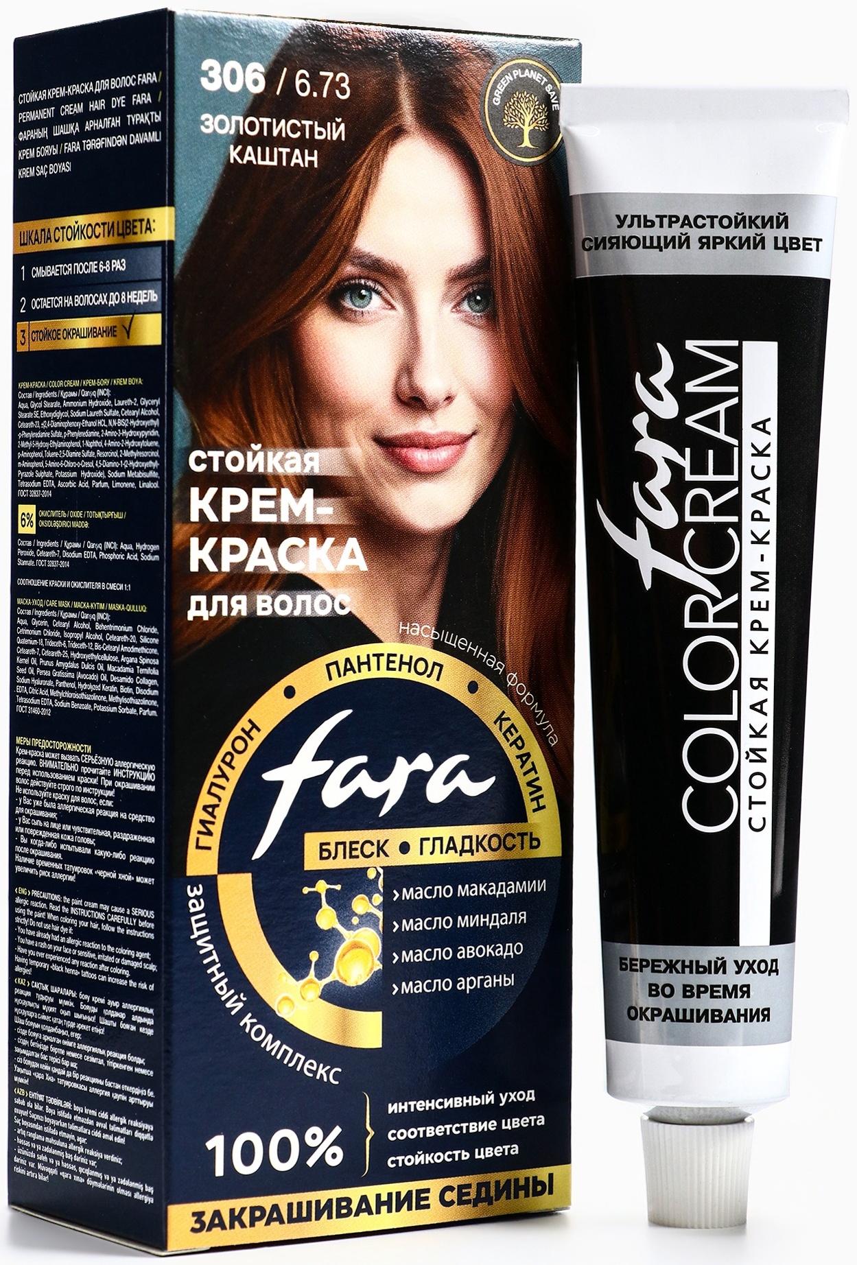 Краска для волос FARA NC тон 306/6.73 - Золотистый каштан, 116 г