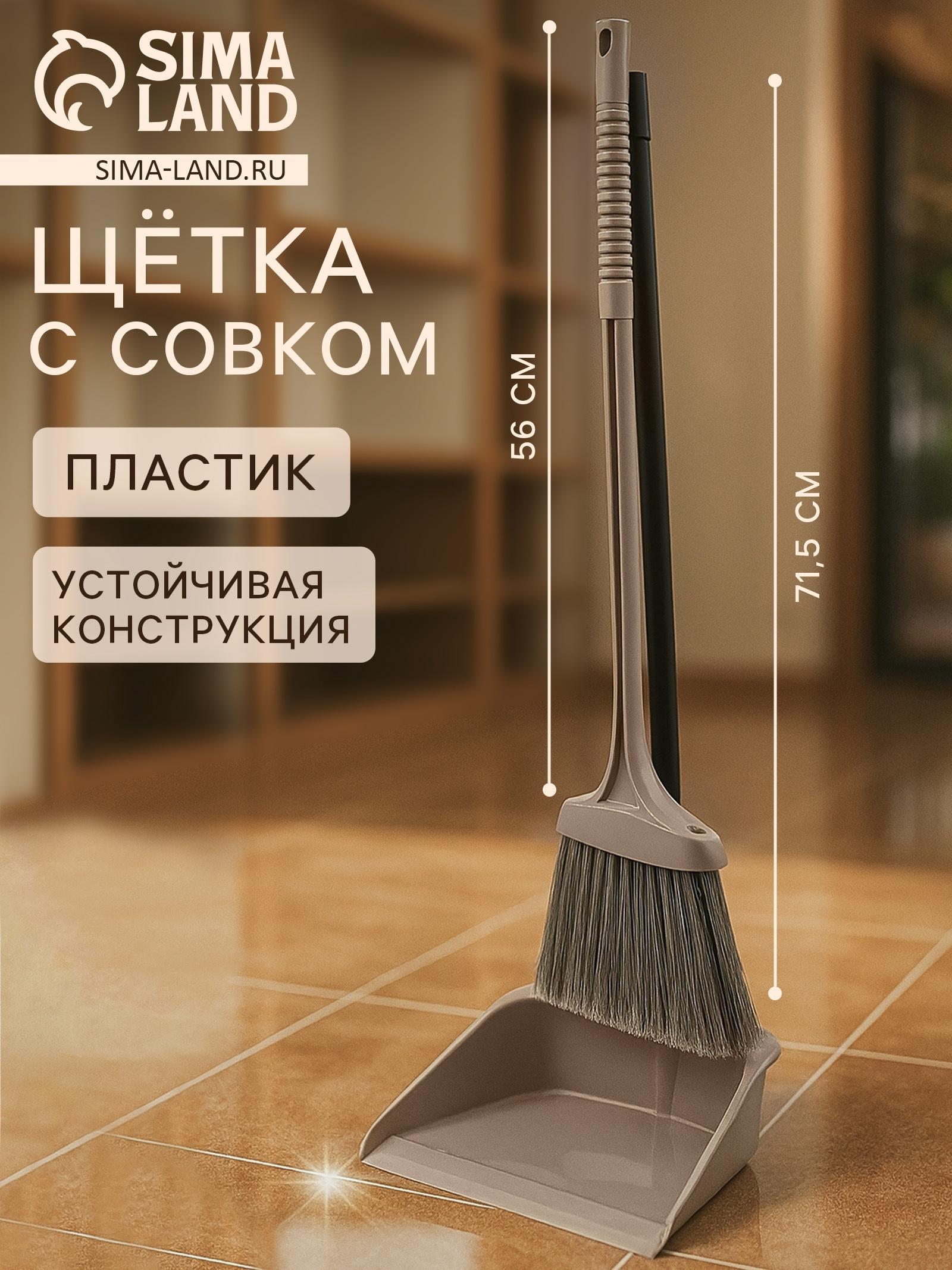 Щётка с совком для уборки «Ленивка», 19.5×25×90 см, капучино