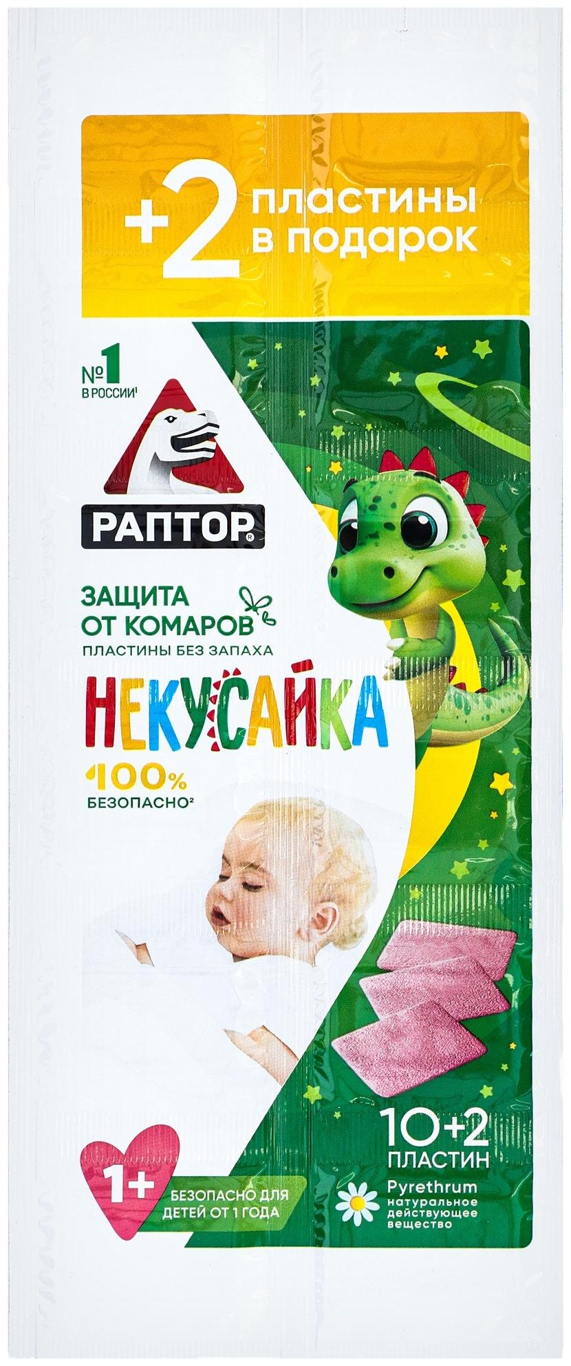 Раптор «Некусайка» Пластины от комаров для детей в мини-прилавке 10+2 (40/240)