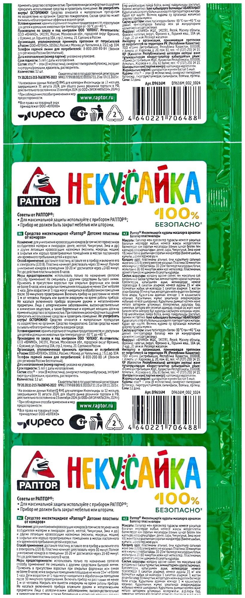Раптор «Некусайка» Пластины от комаров для детей в мини-прилавке 10+2 (40/240)