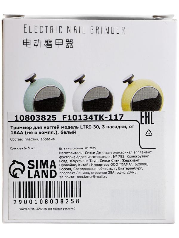 Триммер для ногтей LTRI-30, 3 насадки, от батарейки ААА, белый