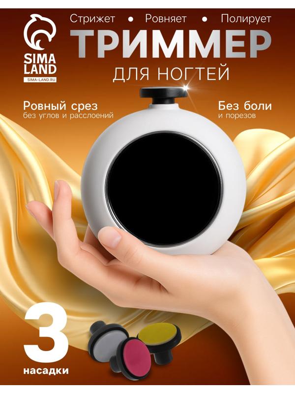 Триммер для ногтей LTRI-30, 3 насадки, от батарейки ААА, белый