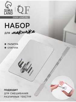Набор для макияжа, 2 предмета: палитра, спатула, цвет серебристый