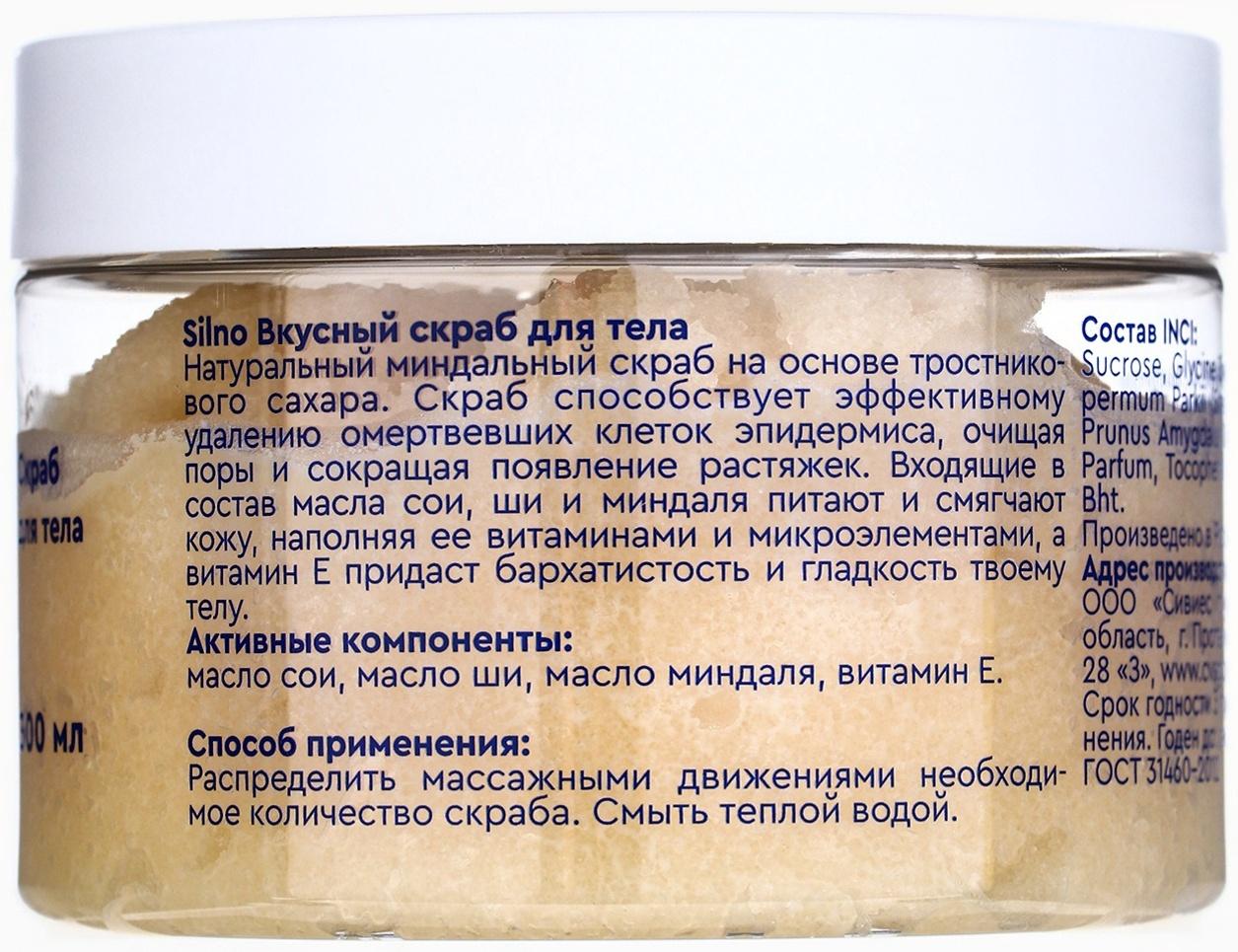 Скраб для тела Silno миндальный, 300 мл