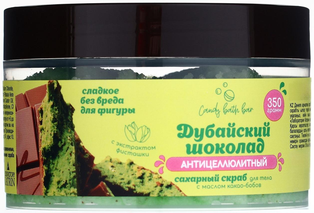 Скраб для тела соль и сахар с маслами Candy baht bar дубайский шоколад, 350 г