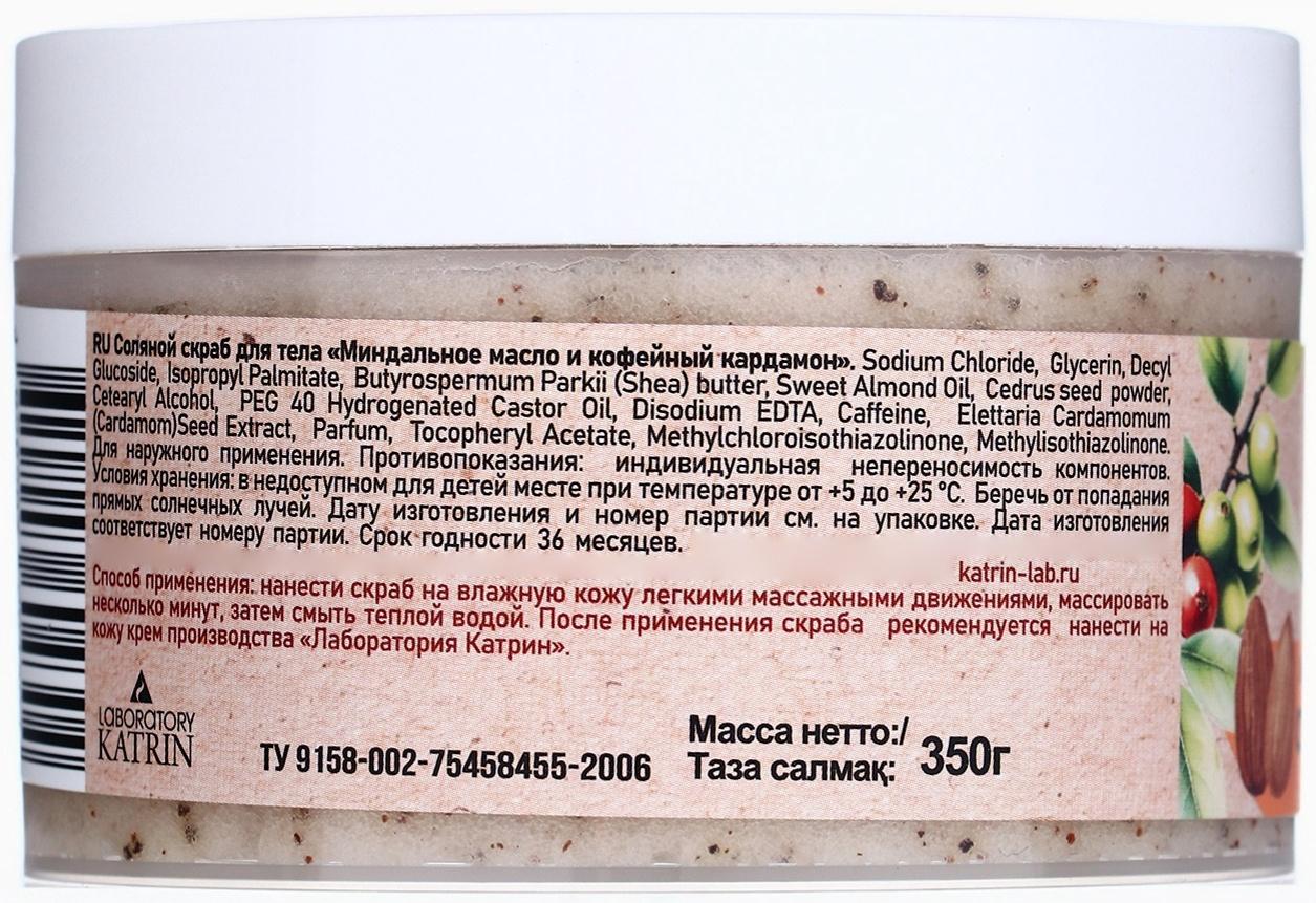 Скраб для тела соляной с маслами Ocean Spa кофейный кардамон и миндальное масло, 350 г