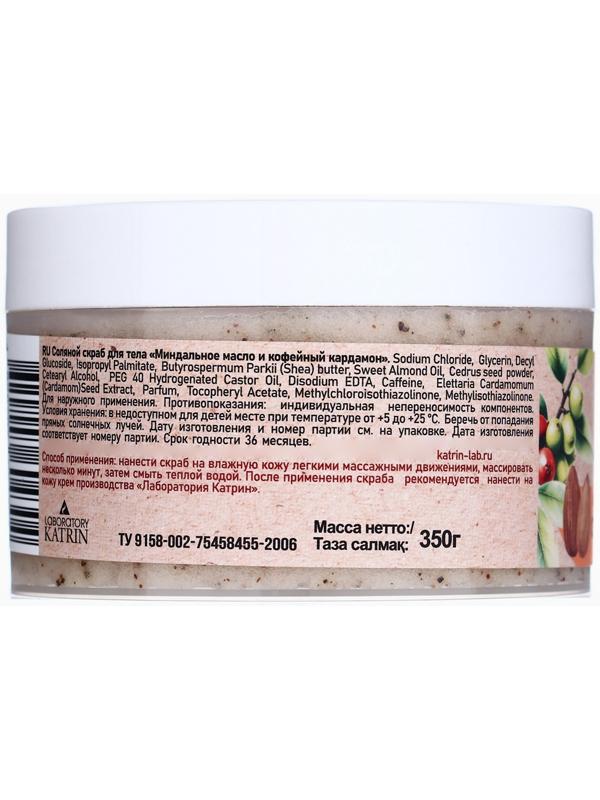 Скраб для тела соляной с маслами Ocean Spa кофейный кардамон и миндальное масло, 350 г