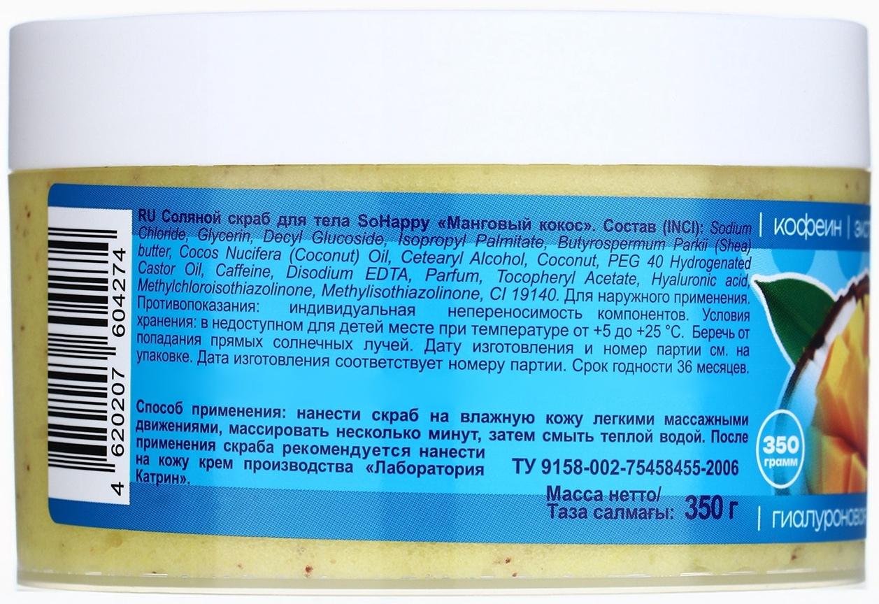 Скраб для тела соляной с маслами So Happy манговый кокос, 350 г