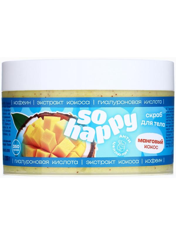 Скраб для тела соляной с маслами So Happy манговый кокос, 350 г