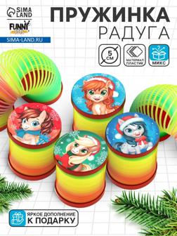 Пружинка радуга «Новогодняя лошадь», d=5 см, МИКС