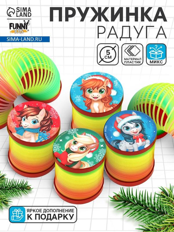 Пружинка радуга «Новогодняя лошадь», d=5 см, МИКС