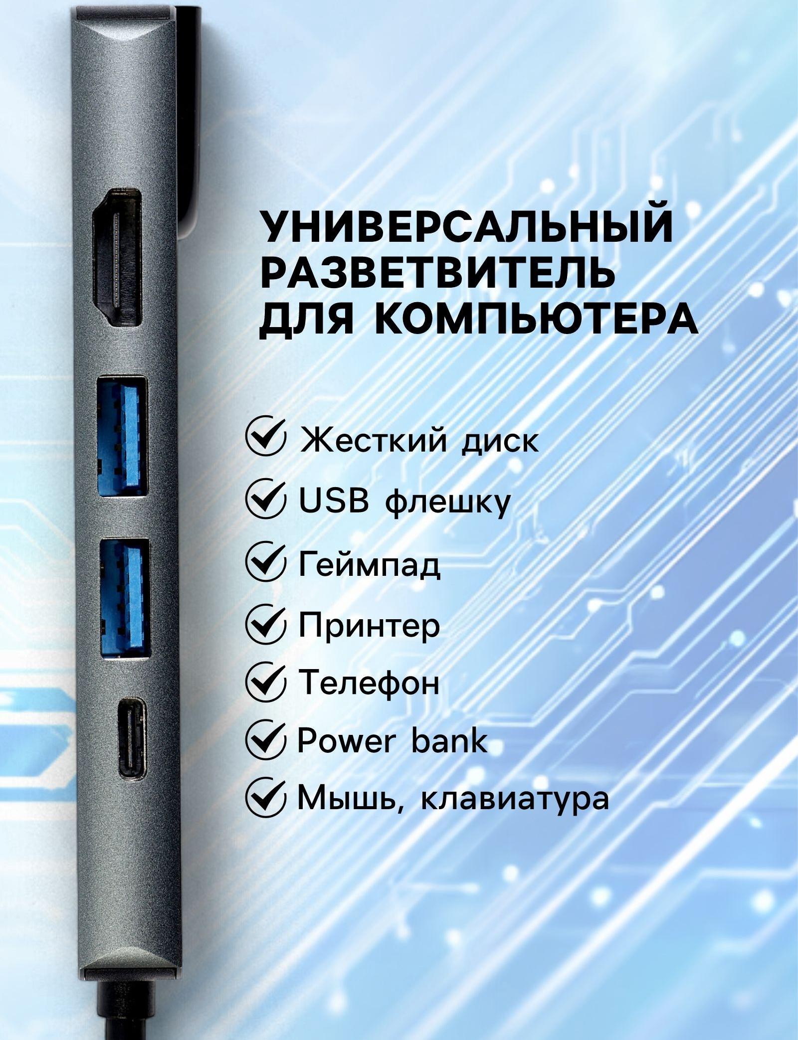 Type-C-разветвитель (HUB), HDMI/USB3.0/USB3.0/RJ45/PD, 60 ВТ, 3 А, кабель 13.5 см, серый