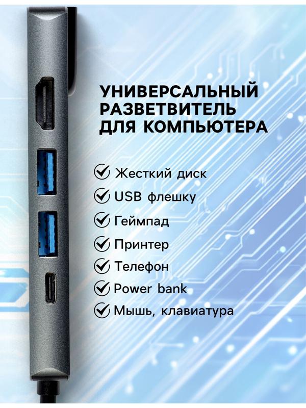 Type-C-разветвитель (HUB), HDMI/USB3.0/USB3.0/RJ45/PD, 60 ВТ, 3 А, кабель 13.5 см, серый