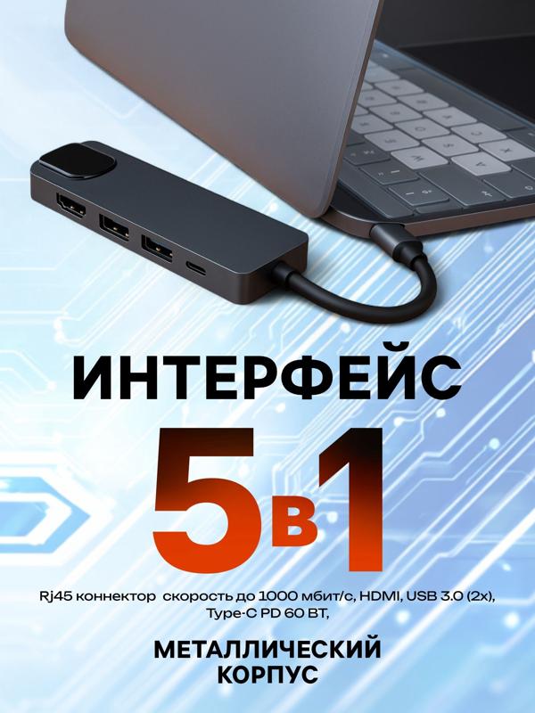 Type-C-разветвитель (HUB), HDMI/USB3.0/USB3.0/RJ45/PD, 60 ВТ, 3 А, кабель 13.5 см, серый
