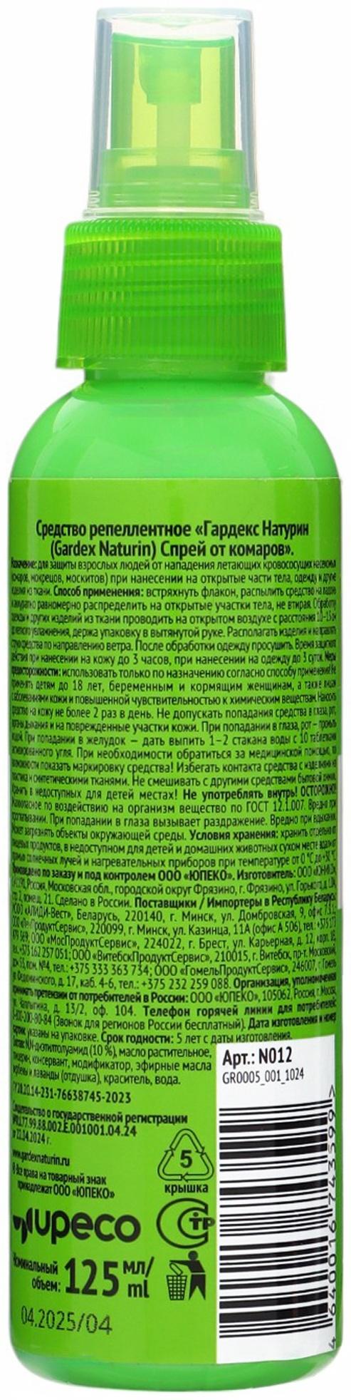Спрей от комаров Gardex Naturin, 125 мл