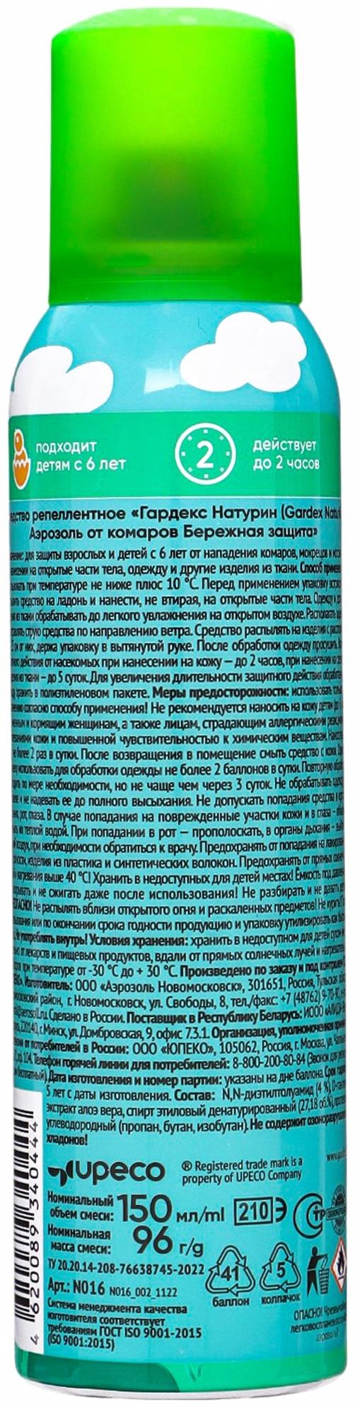 Аэрозоль от комаров Gardex Naturin, Бережная защита, 150 мл