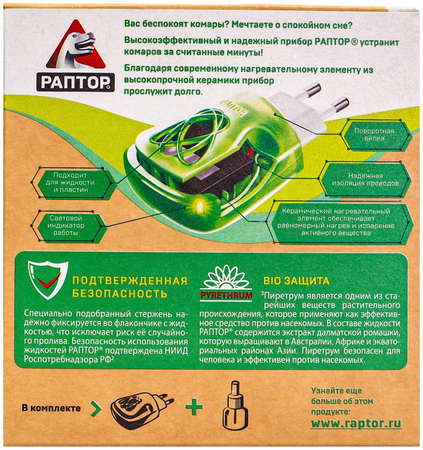 Защита от комаров «Раптор», комплект: прибор, жидкость
