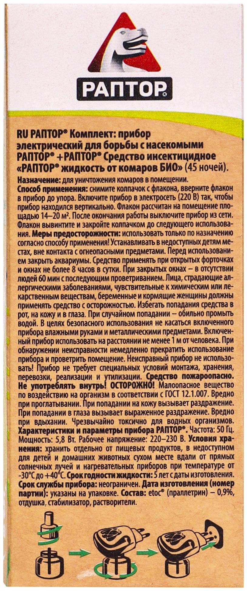 Защита от комаров «Раптор», комплект: прибор, жидкость