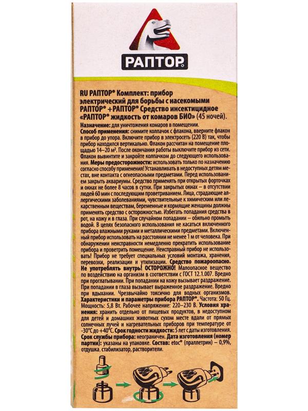 Защита от комаров «Раптор», комплект: прибор, жидкость