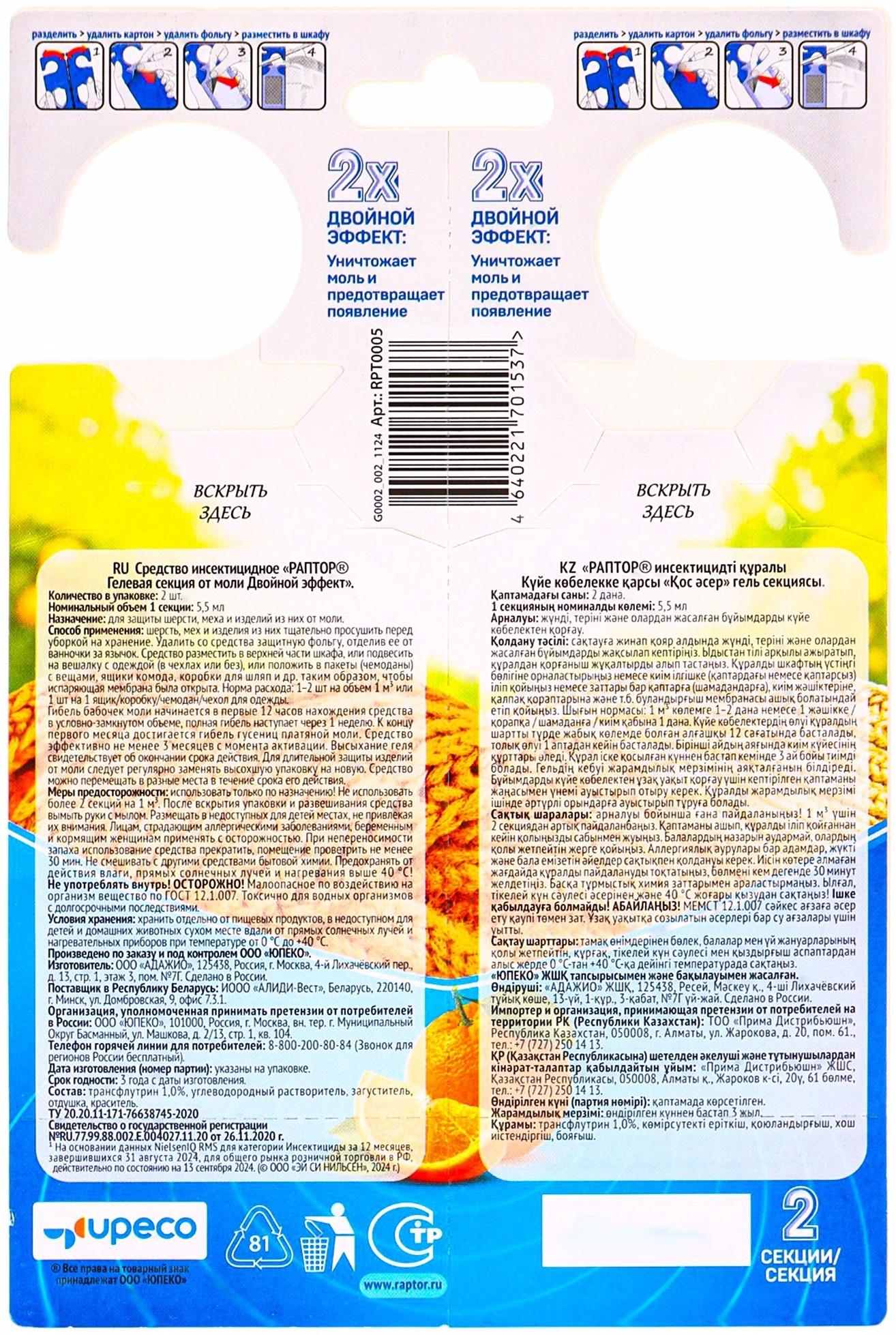 Гелевая секция от моли «Раптор», с ароматом апельсина