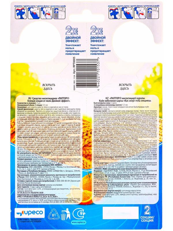 Гелевая секция от моли «Раптор», с ароматом апельсина