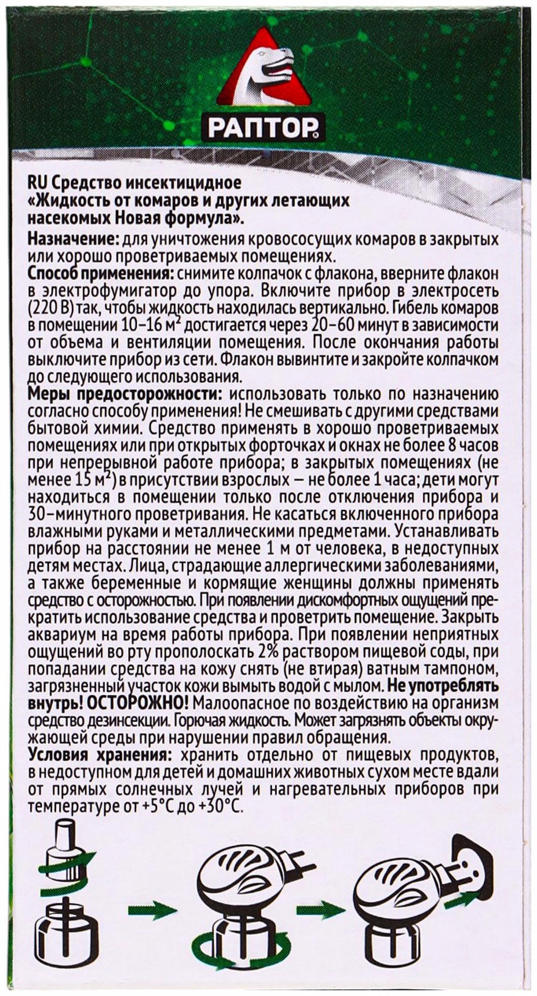 Жидкость от комаров «Раптор», 60 ночей, без запаха