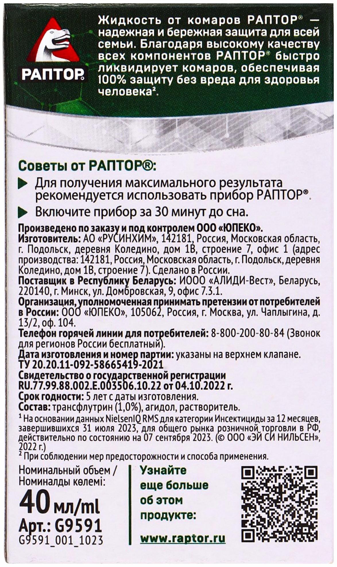 Жидкость от комаров «Раптор», 60 ночей, без запаха